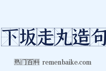 下坂走丸造句是什么意思的图片